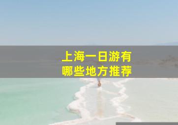 上海一日游有哪些地方推荐