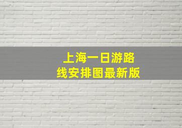 上海一日游路线安排图最新版