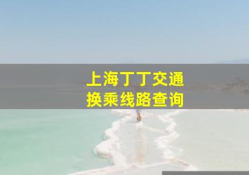 上海丁丁交通换乘线路查询