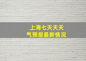 上海七天天天气预报最新情况