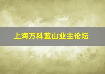 上海万科蓝山业主论坛