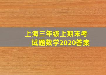 上海三年级上期末考试题数学2020答案