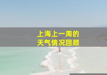 上海上一周的天气情况回顾