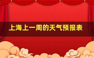 上海上一周的天气预报表