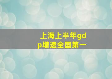 上海上半年gdp增速全国第一