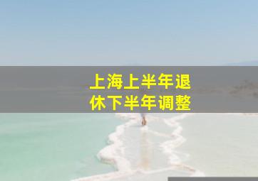 上海上半年退休下半年调整