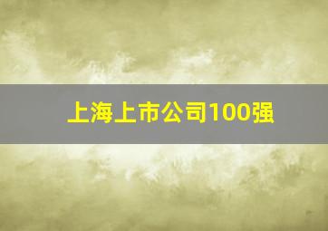 上海上市公司100强