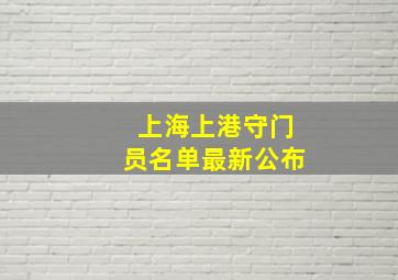 上海上港守门员名单最新公布