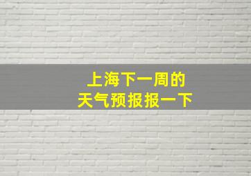 上海下一周的天气预报报一下