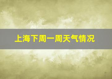 上海下周一周天气情况