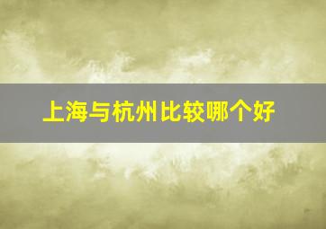 上海与杭州比较哪个好