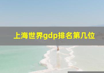 上海世界gdp排名第几位