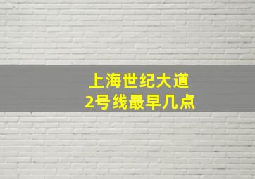 上海世纪大道2号线最早几点