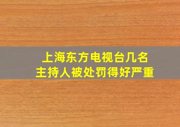 上海东方电视台几名主持人被处罚得好严重