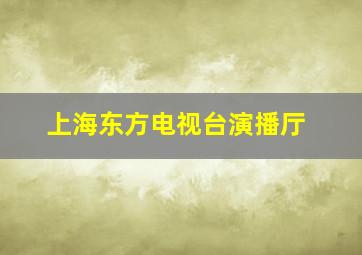 上海东方电视台演播厅