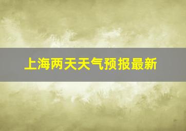 上海两天天气预报最新