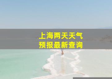 上海两天天气预报最新查询