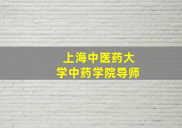 上海中医药大学中药学院导师