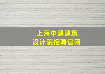 上海中建建筑设计院招聘官网