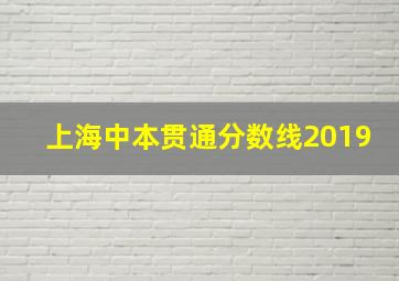 上海中本贯通分数线2019