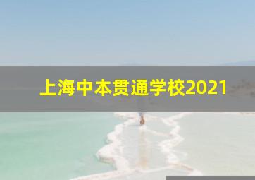 上海中本贯通学校2021