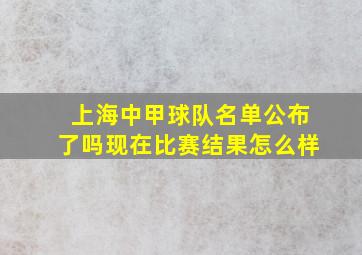 上海中甲球队名单公布了吗现在比赛结果怎么样