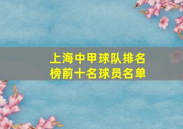 上海中甲球队排名榜前十名球员名单