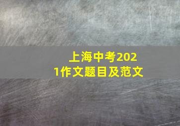 上海中考2021作文题目及范文