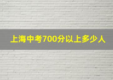 上海中考700分以上多少人