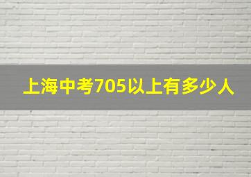 上海中考705以上有多少人