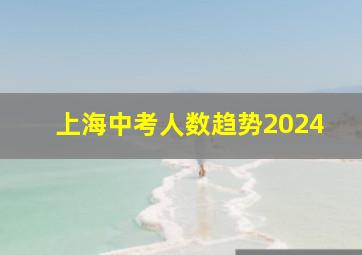 上海中考人数趋势2024