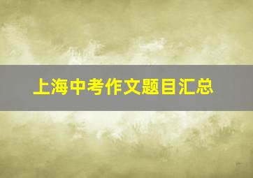 上海中考作文题目汇总