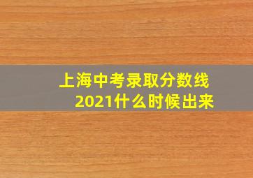 上海中考录取分数线2021什么时候出来