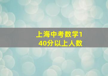 上海中考数学140分以上人数