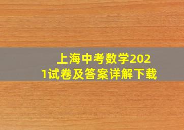 上海中考数学2021试卷及答案详解下载