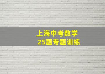 上海中考数学25题专题训练