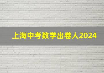 上海中考数学出卷人2024