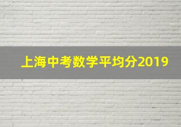 上海中考数学平均分2019