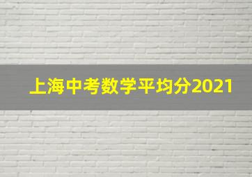 上海中考数学平均分2021