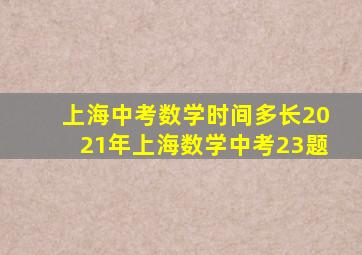 上海中考数学时间多长2021年上海数学中考23题