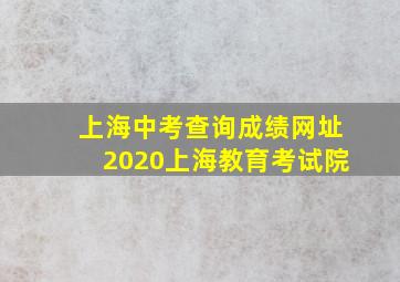 上海中考查询成绩网址2020上海教育考试院