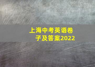 上海中考英语卷子及答案2022