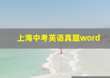 上海中考英语真题word