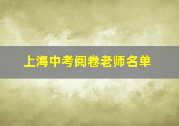 上海中考阅卷老师名单