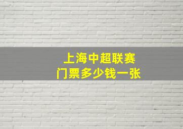 上海中超联赛门票多少钱一张