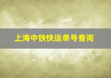 上海中铁快运单号查询