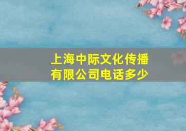 上海中际文化传播有限公司电话多少