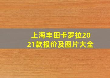 上海丰田卡罗拉2021款报价及图片大全