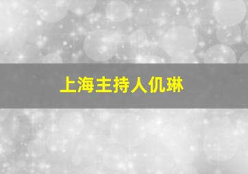 上海主持人仉琳