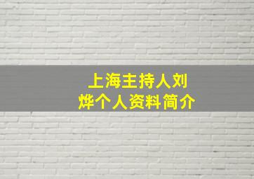 上海主持人刘烨个人资料简介